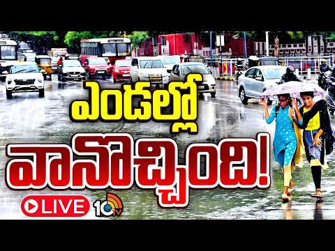 LIVE : అల్పపీడన ప్రభావంతో తెలంగాణలో వర్షాలు | Heavy Rains In Hyderabad | Telangana Weather Update - 10TVNEWSTELUGU