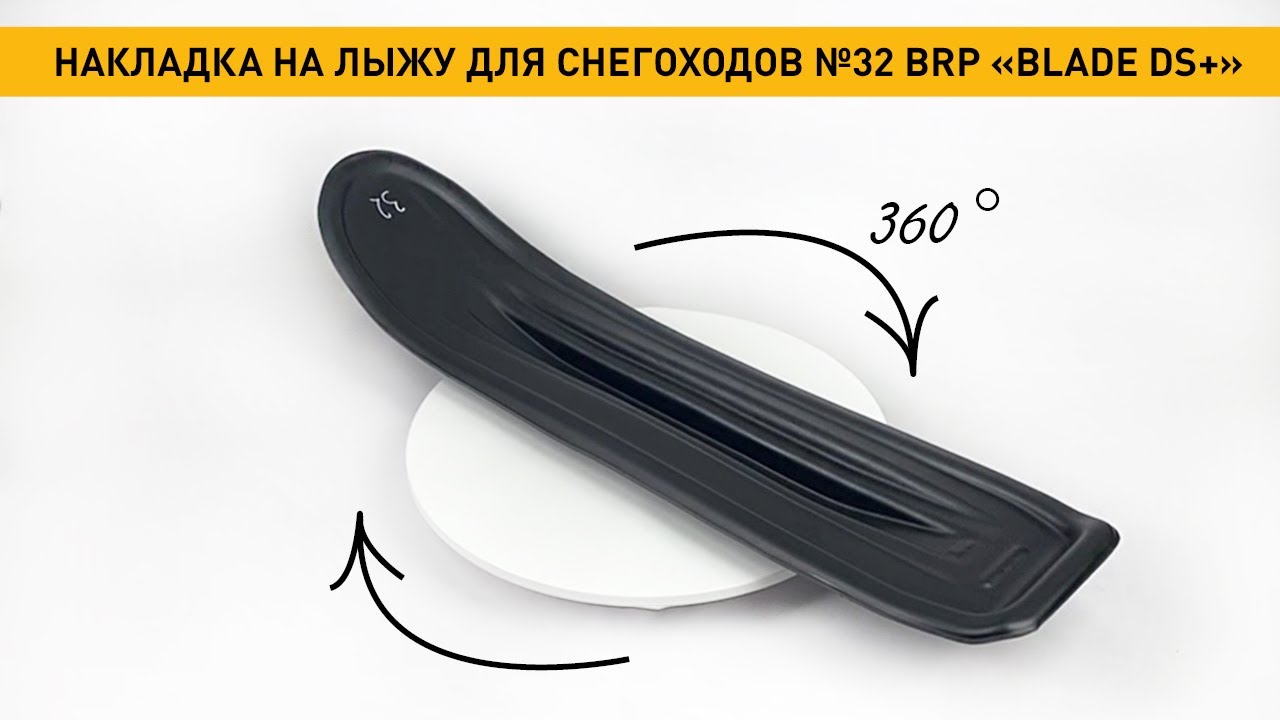 Видео 360°. Накладка на лыжу Blade DS+ «№32» для снегоходов BRP / SKI ...