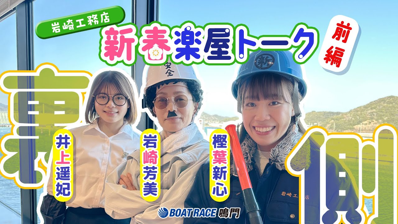 【岩崎工務店（岩崎芳美・井上遥妃・樫葉新心）】新春楽屋トーク2025（前編）