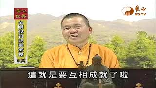 【金剛般若波羅蜜經166】｜ WXTV唯心電視