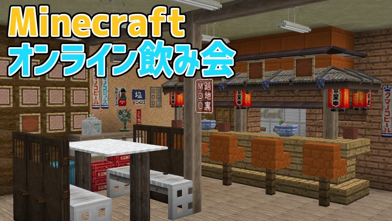 Minecraft建築コミュニティ Minecraftオンライン飲み会 乾杯放送 1 12 2 Youtube