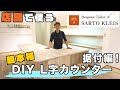 【DIY】店舗でつかう、L字カウンター製作！Vol.4 据付編