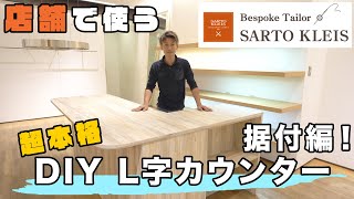 【DIY】店舗でつかう、L字カウンター製作！Vol.4 据付編