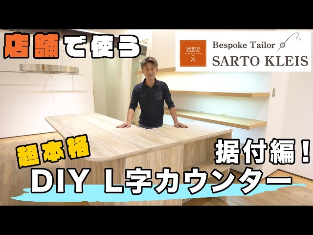 DIY】店舗でつかう、L字カウンター製作！Vol.4 据付編 - YouTube