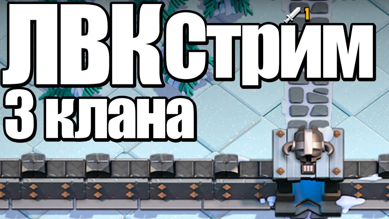 Стрим ЛВК 3 клана clash of clans, клеш оф кленс - YouTube