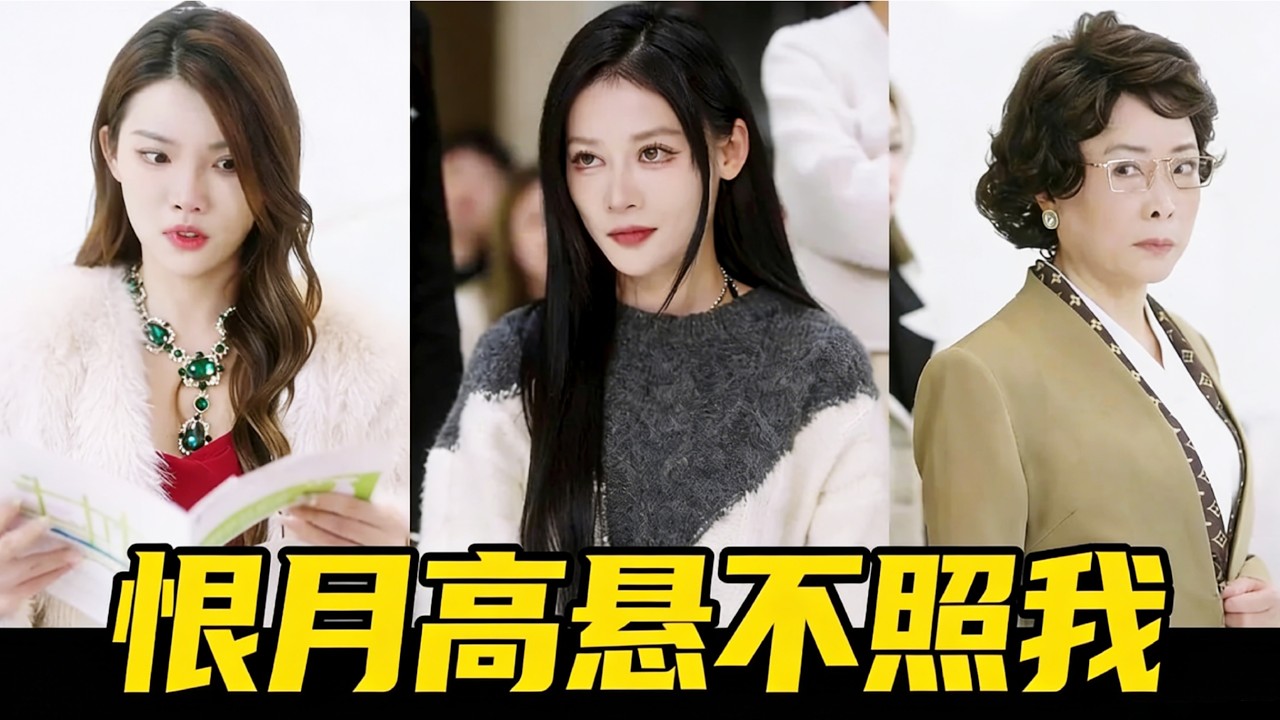 虐戀！明月高懸為何獨不照我？
