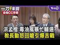 濃濃煙硝味！洪孟楷質詢5千噸毒油流向 教長動怒回嗆「委員昨天吃多少油分享一下」 洪再揪毒油爆發後鄭英耀仍忙著輔選 雙方激烈對峙｜【全程字幕】｜TVBS新聞@TVBSNEWS01