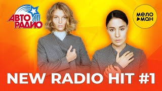 АвтоРадио - New Radio Hit - Новые песни #1