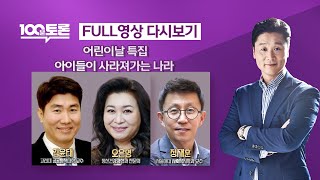 [LIVE 100분토론] - (960회) 아이들이 사라져가는 나라