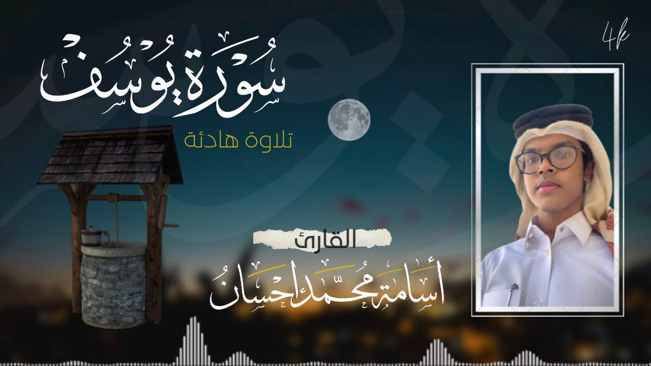 سورة يوسف | أسامة إحسان | Osama Ehsan - YouTube