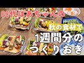 【作り置き】秋の食材で1週間分のおかずを作ります/80代ばあちゃんの晩ごはん