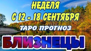 БЛИЗНЕЦЫ 🌻🌻🌻 НЕДЕЛЯ С 12 - 18 СЕНТЯБРЯ 2022 года Таро Прогноз ГОРОСКОП Angel Tarot Forecasts