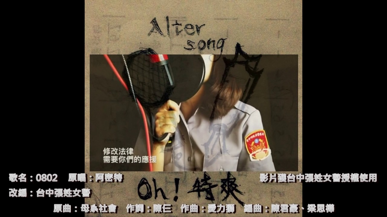 【點唱機】阿密特 - 母系社會 Cover by oh!特爽(Alter song)