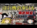 【ゆっくり解説】飛行機の乗り方（基本編）