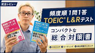 Full Review: [TOEIC L&R Test Frequency-Based Q&A] A Compact All-in