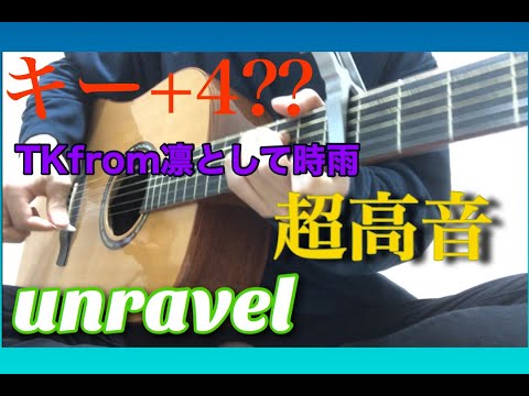 【検証】高音系男子なら「unravel」キー上げても歌える説