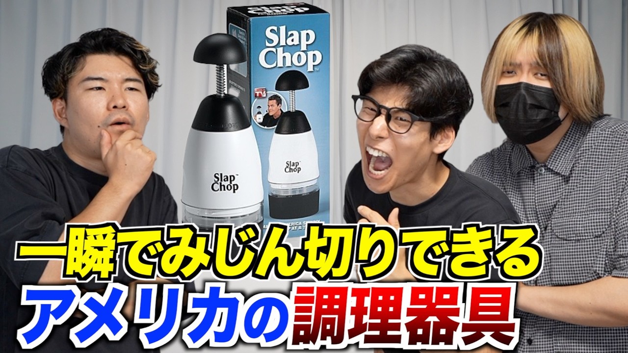 アメリカの一瞬でみじん切りできるマシンで色んなものを切ってみた！