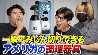 I tried cutting various things with this American instant chopping machine!