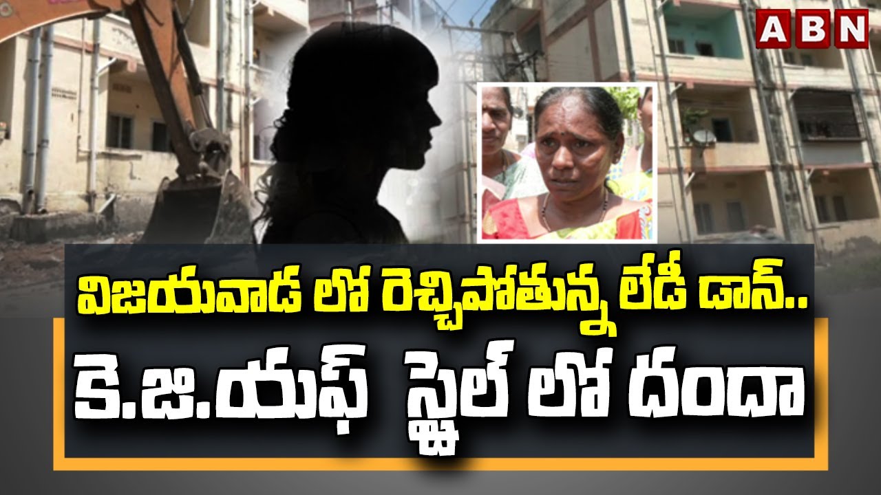 విజయవాడ లో రెచ్చిపోతున్న లేడీ డాన్.. KGF స్టైల్ లో దందా | Lady Don in Vijayawada | ABN Telugu