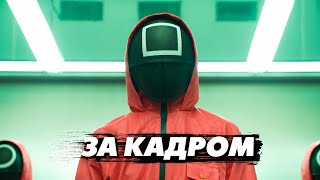 Игра в кальмара. Участники о съемках фильма. [русска озвучка]