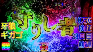 【牙狼ギガゴースト】守りし者・ガロック3・レインボータイトル等いろいろ出ました！【10万G回して検証します！28日目/30日　前編】