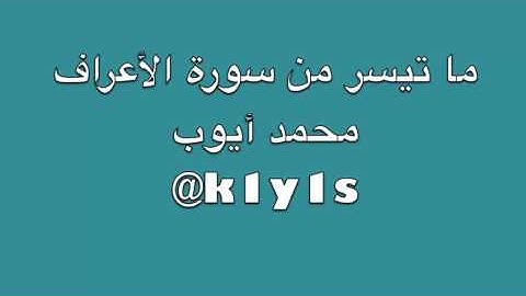ما تيسر من سورة الاعراف للشيخ محمد ايوب