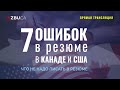 7 ОШИБОК В РЕЗЮМЕ В КАНАДЕ И США | ЧТО НЕ НАДО ПИСАТЬ В РЕЗЮМЕ | ПРЯМАЯ ТРАНСЛЯЦИЯ