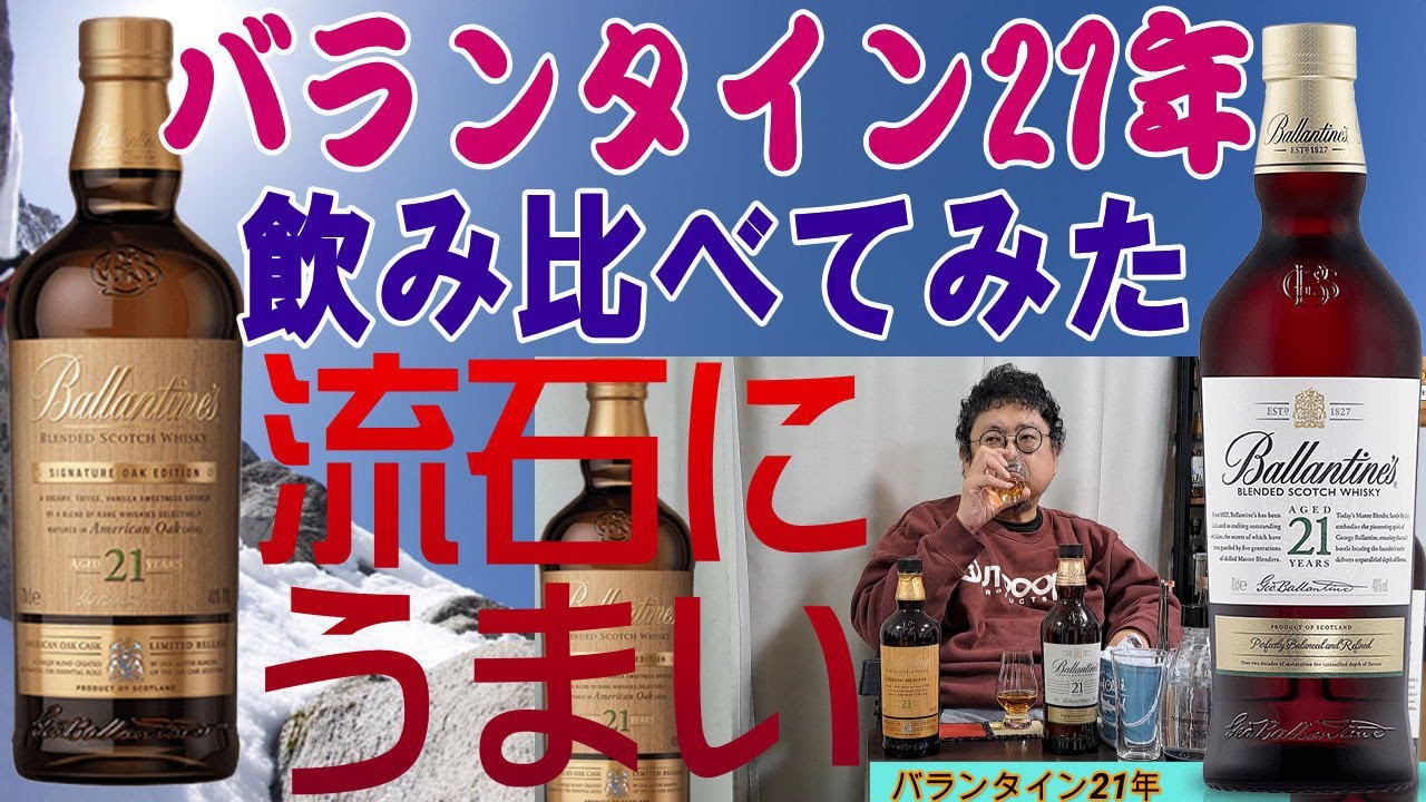 バランタイン21年 レギュラーとアメリカンオークエディションを飲み