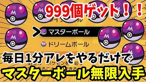無限ゲット 大量マスターボールゲット教えます ポケモン剣盾 Mp3