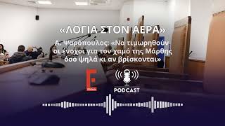 Ψαρόπουλος στο iEidiseis: Να τιμωρηθούν οι ένοχοι για τον χαμό της Μάρθης όσο ψηλά κι αν βρίσκονται