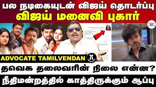 நடிகர் விஜய்யின் மனைவி சங்கீதா அளித்த புகார் | வழக்கறிஞர் தமிழ் வேந்தன்