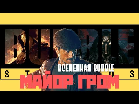 ВСЕЛЕННАЯ BUBBLE: МАЙОР ГРОМ