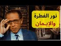 الدكتور مصطفى محمود يكشف لماذا العائلة هي أعظم نعمة 