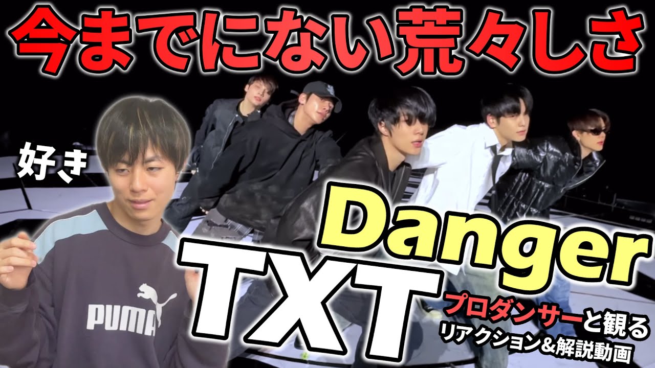 【TXT】いかついHIPHOPな５人も最高やな！！'Danger' Performance Video raw ver  プロダンサーと観るリアクション&解説動画【reaction】
