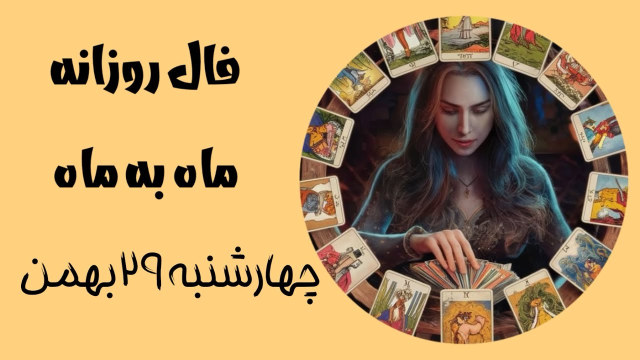 فال روزانه چهارشنبه ۲۹ بهمن🌱