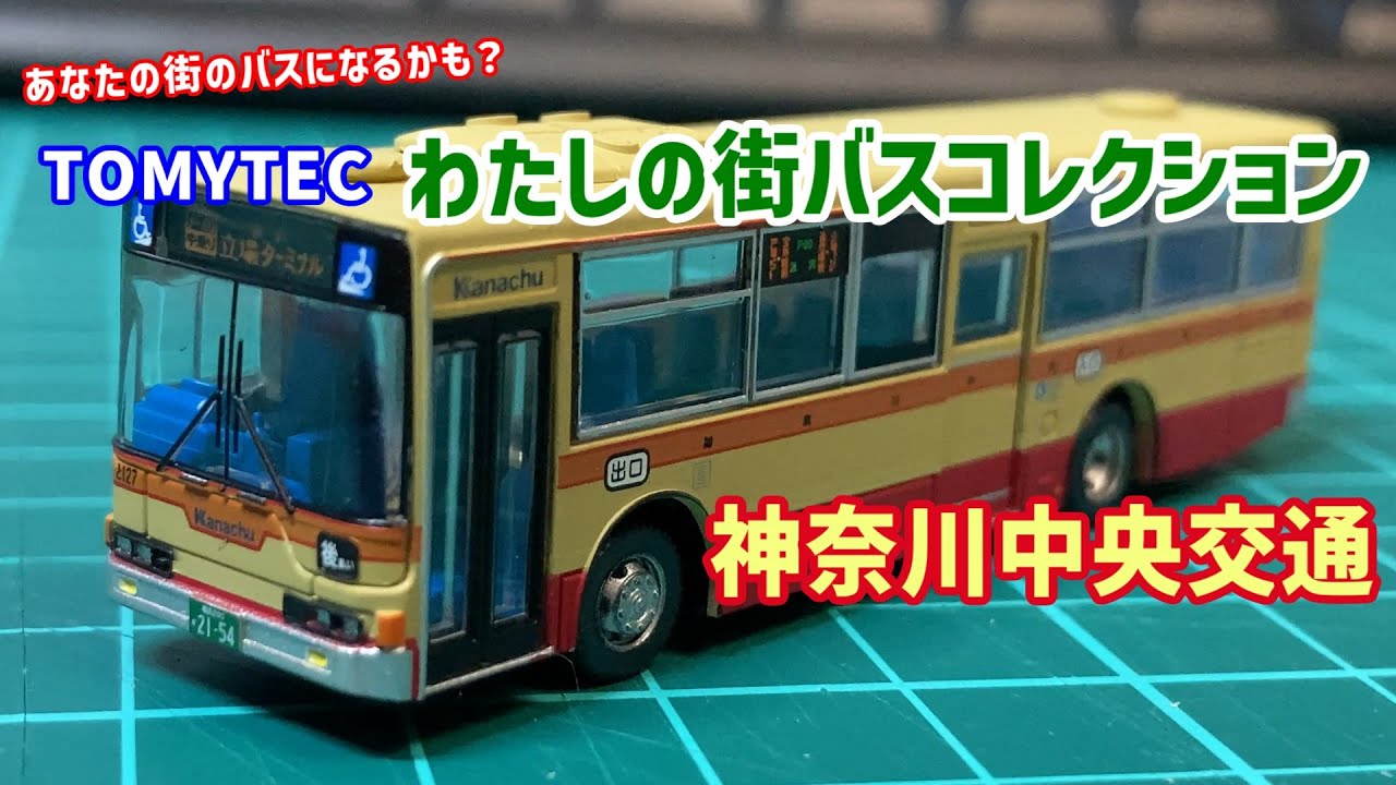 わたしの街バスコレクション〈MB3-2〉神奈川中央交通[トミーテック]《発売済・在庫品》