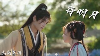 寄明月-虞书欣/丁禹兮/祝绪丹/杨仕泽［ 永夜星河 ］ |Drama Love Game in Eastern Fantasy OST ［自剪MV中文字幕］