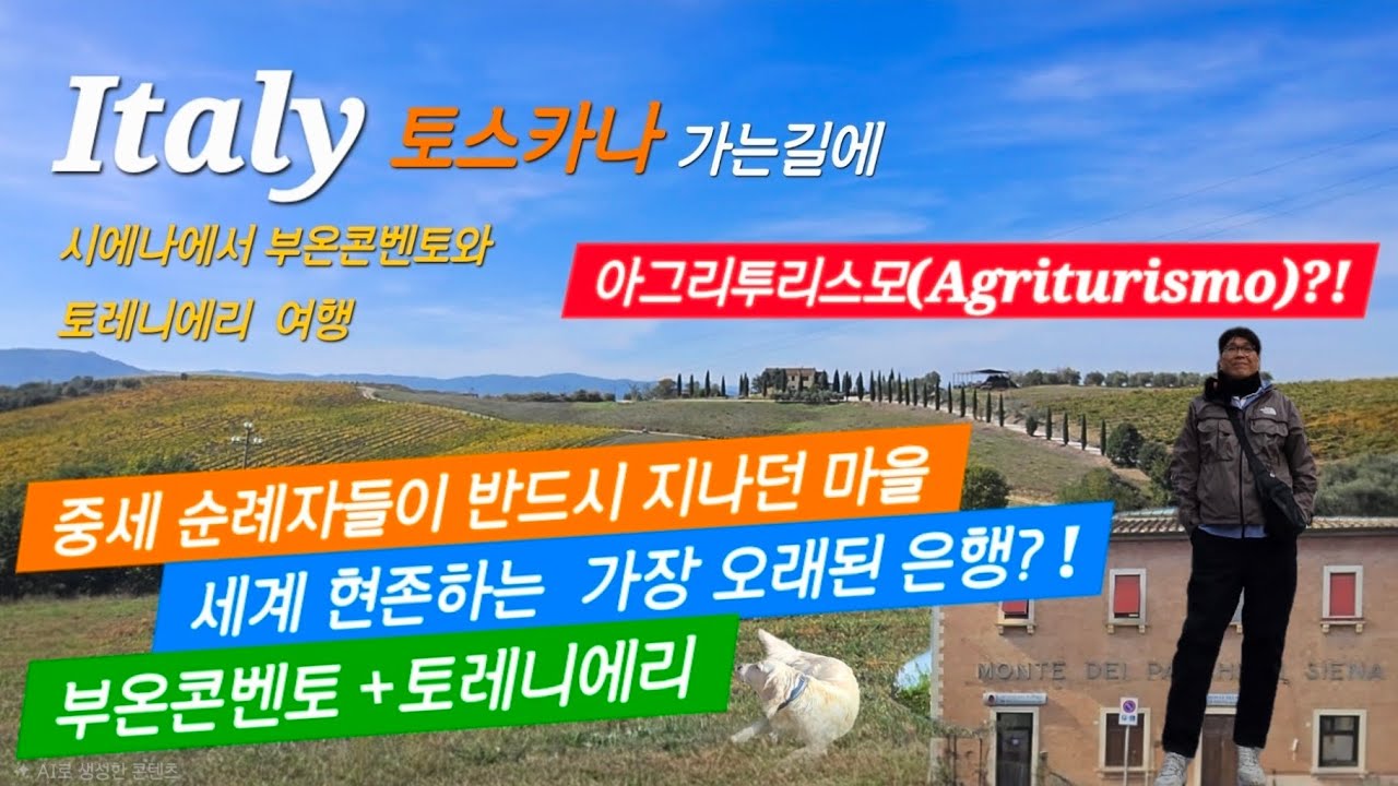 토스카나 가는길에 ~,행복을 주었던 조이,아그리투리스모 (Agriturismo)?!,중세 순례자들이 반드시 지나던 마을 부온콘벤토 +토레니에리,현존하는 가장오래된 은행?! 
