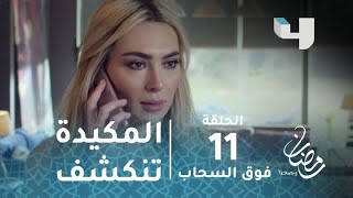 مسلسل فوق السحاب - حلقة 11 - زعيم المافا الروسية يكتشف مكيدة ذراعه الأيمن تاليا مع ماندو