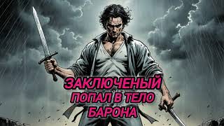 АУДИОКНИГА ПОПАДАНЦЫ ПОЛНОСТЬЮ: ЗАКЛЮЧЕННЫЙ ПОПАЛ В ТЕЛО БАРОНА