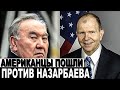 Никто не ожидал ! Американцы пошли против Назарбаева!