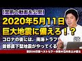 2020年5月11日の巨大地震に備えろ!? コロナの後には、南海トラフ、首都直下型地震がやってくる【禁断の動画を公開】