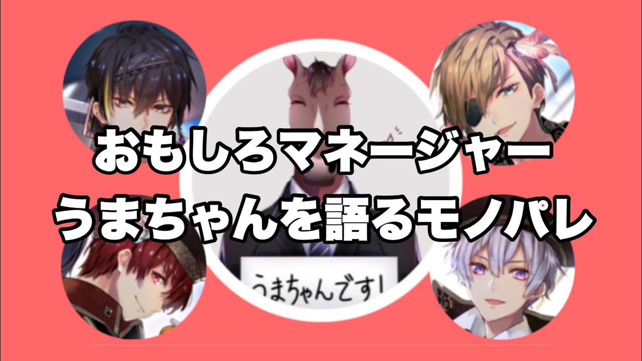 【切り抜き】おもしろマネージャーうまちゃんを語る【モノパレ】