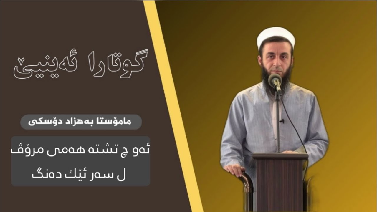 ئه‌و چ تشته‌ هه‌می مرۆڤ ل سه‌ر ئێك ده‌نگ