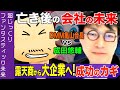 【成田悠輔 VS DMM亀山会長】自身亡き後の会社の未来図【起業家成功のカギ】