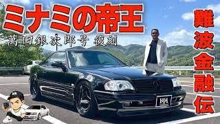 ミナミの帝王！萬田銀次郎号復刻！竹内力さんも懐かしむメルセデスベンツR129SLの内装外装レビュー！もうこれは新車です！【くるま小僧】