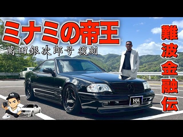 ミナミの帝王！萬田銀次郎号復刻！竹内力さんも懐かしむメルセデス