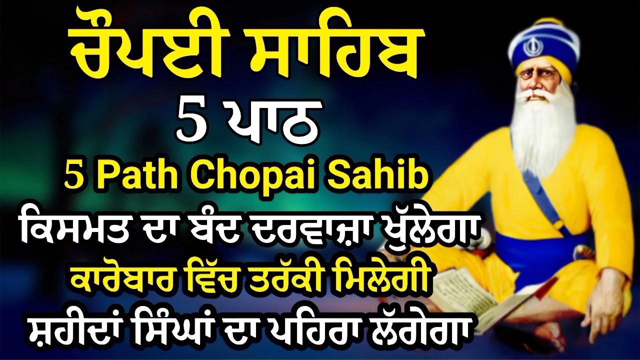 ਕਿਸਮਤ ਦਾ ਬੰਦ ਦਰਵਾਜ਼ਾ ਖੁੱਲੇਗਾ ਕਾਰੋਬਾਰ ਵਿੱਚ ਤਰੱਕੀ ਮਿਲੇਗੀ | Chopai Sahib 5 Path | Chaupai 
