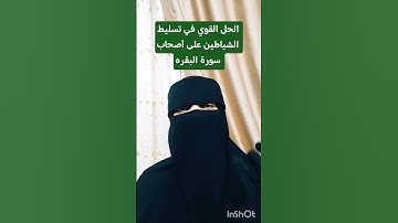 #تسليط_الشياطين #سورة_البقرة #الاستغفار