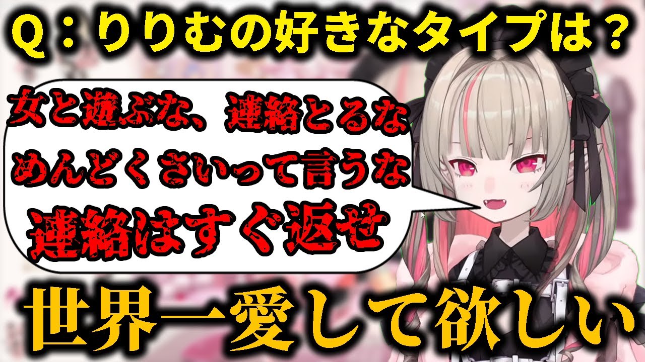好きなタイプがあまりにもメンヘラすぎる魔界ノりりむ【にじさんじ切り抜き/魔界ノりりむ】